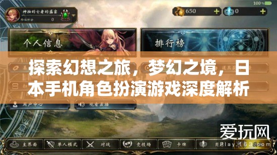 探索幻想之旅，日本手機(jī)角色扮演游戲的夢(mèng)幻之境深度解析