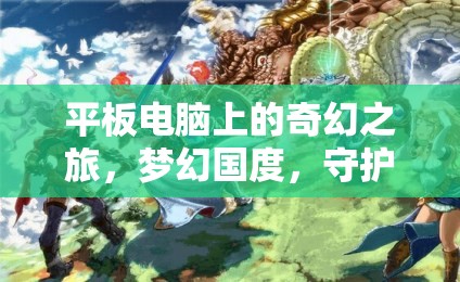 夢(mèng)幻國(guó)度，守護(hù)者之章——平板電腦上的奇幻角色扮演冒險(xiǎn)之旅