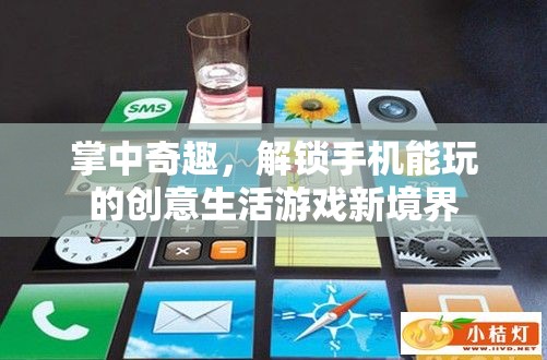 掌中奇趣，解鎖手機創(chuàng)意生活游戲新境界  第3張