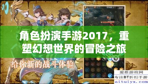 2017年角色扮演手游，重塑幻想世界的冒險之旅  第1張