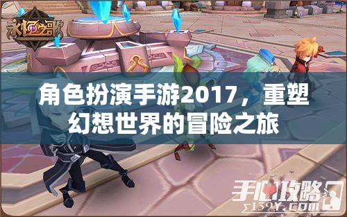 2017年角色扮演手游，重塑幻想世界的冒險之旅  第2張