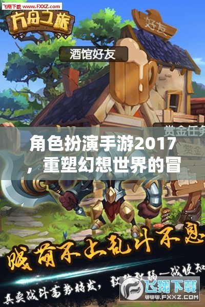 2017年角色扮演手游，重塑幻想世界的冒險之旅  第3張