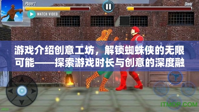 解鎖蜘蛛俠的無限可能，游戲時長與創(chuàng)意的深度融合之旅