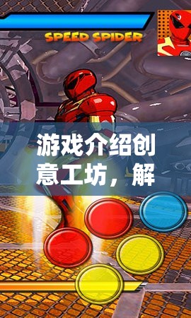 解鎖蜘蛛俠的無限可能，游戲時長與創(chuàng)意的深度融合之旅