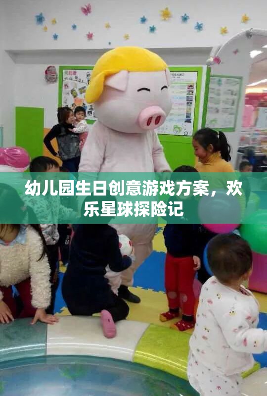 幼兒園生日創(chuàng)意游戲方案，歡樂星球探險記