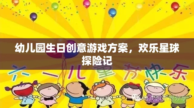 幼兒園生日創(chuàng)意游戲方案，歡樂星球探險記