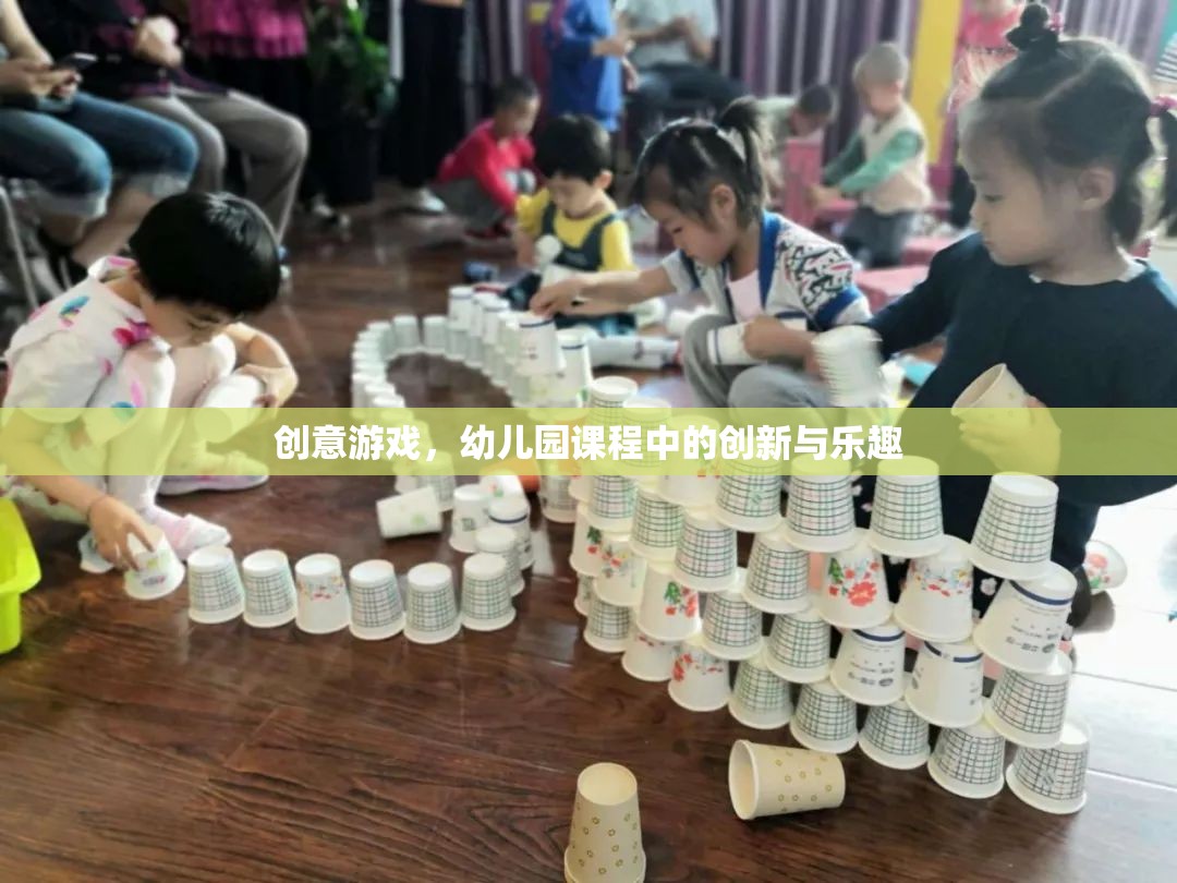 幼兒園課程中的創(chuàng)意游戲，創(chuàng)新與樂趣的完美結(jié)合