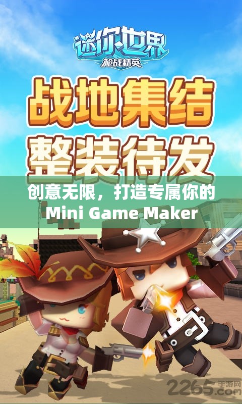 創(chuàng)意無限，打造你的專屬Mini Game Maker