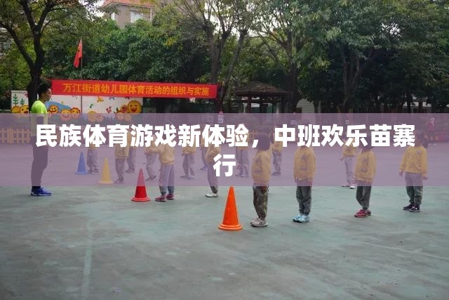 民族體育游戲新體驗(yàn)，中班歡樂苗寨行