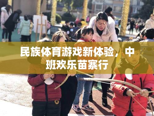 民族體育游戲新體驗(yàn)，中班歡樂苗寨行