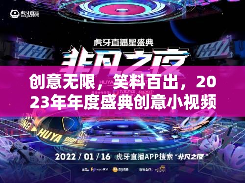 創(chuàng)意無限，笑料百出，2023年年度盛典創(chuàng)意小視頻大賽游戲規(guī)則全解析