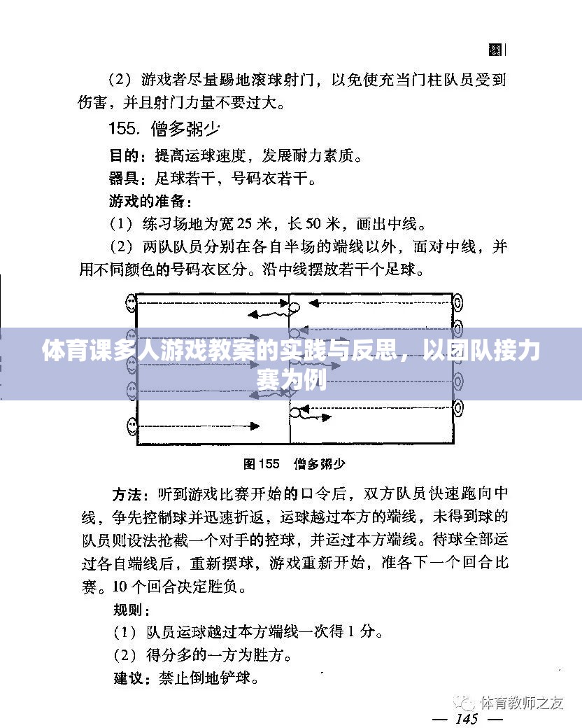 團(tuán)隊(duì)接力賽在體育課多人游戲教案中的實(shí)踐與反思