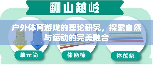 戶外體育游戲，探索自然與運動的完美融合