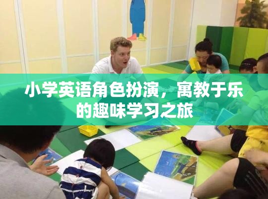 小學英語角色扮演，寓教于樂的趣味學習之旅