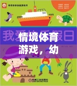 情境體育游戲，幼兒園課程的創(chuàng)新與樂趣