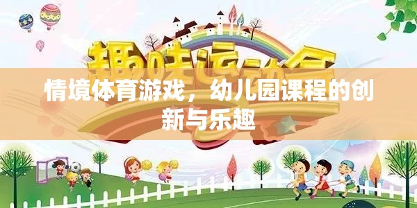 情境體育游戲，幼兒園課程的創(chuàng)新與樂趣