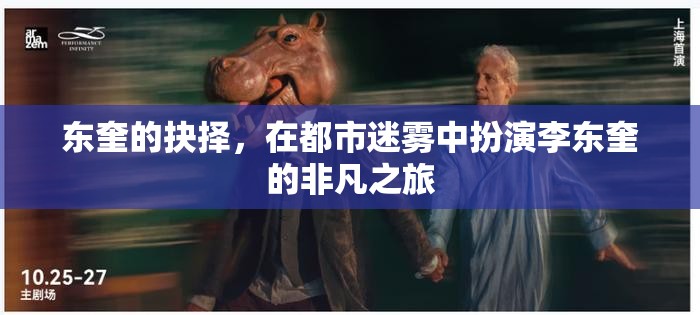 東奎的迷霧之旅，都市中的非凡抉擇  第3張