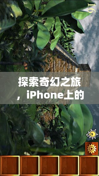 探索奇幻之旅，iPhone上的角色扮演游戲手機(jī)