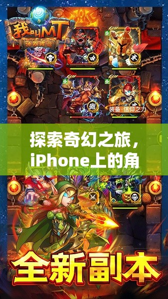 探索奇幻之旅，iPhone上的角色扮演游戲手機