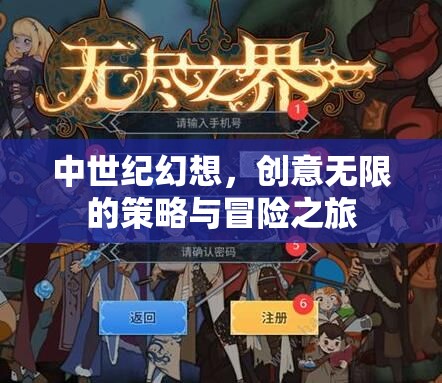 中世紀幻想，創(chuàng)意無限的策略與冒險之旅