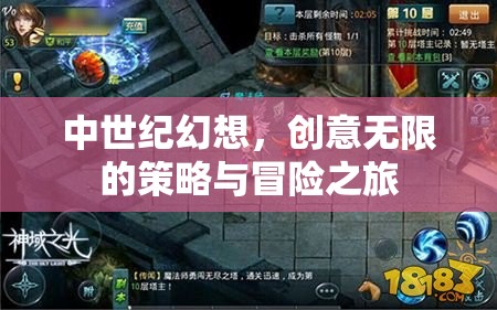 中世紀幻想，創(chuàng)意無限的策略與冒險之旅