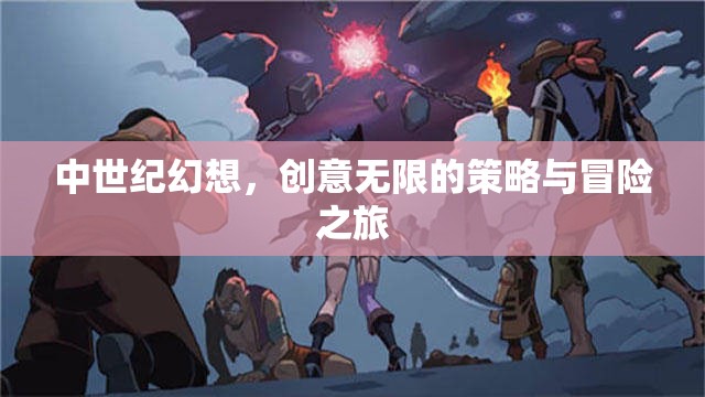 中世紀幻想，創(chuàng)意無限的策略與冒險之旅