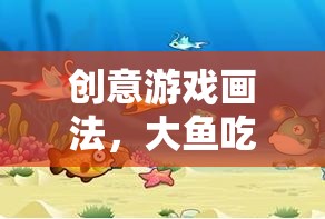 創(chuàng)意游戲畫法，大魚吃小魚，海洋奇緣