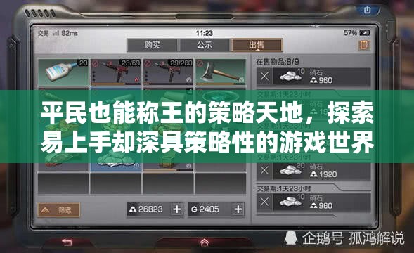 平民也能稱王的策略天地，探索易上手卻深具策略性的游戲世界