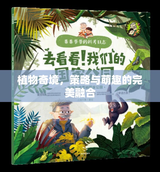 植物奇境，策略與萌趣的雙重盛宴  第1張