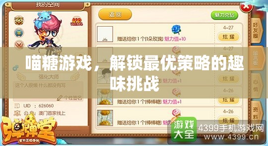 喵糖游戲，解鎖最優(yōu)策略的趣味挑戰(zhàn)