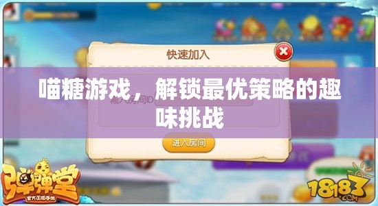 喵糖游戲，解鎖最優(yōu)策略的趣味挑戰(zhàn)