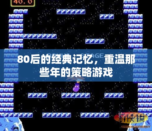 重溫80后經(jīng)典，策略游戲的回憶之旅