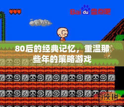 重溫80后經(jīng)典，策略游戲的回憶之旅