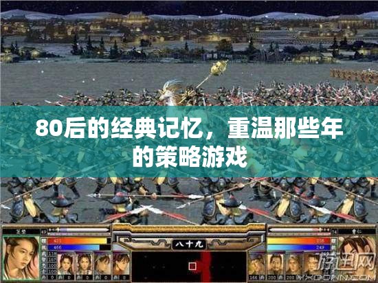 重溫80后經(jīng)典，策略游戲的回憶之旅