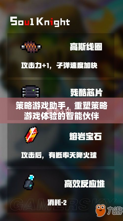 重塑策略游戲體驗，智能伙伴——策略游戲助手