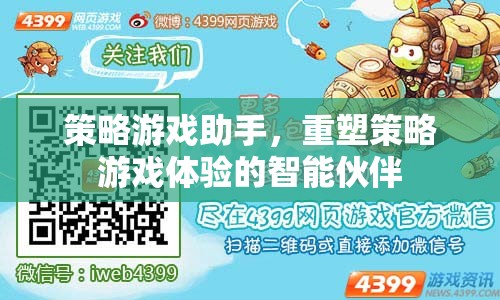 重塑策略游戲體驗，智能伙伴——策略游戲助手