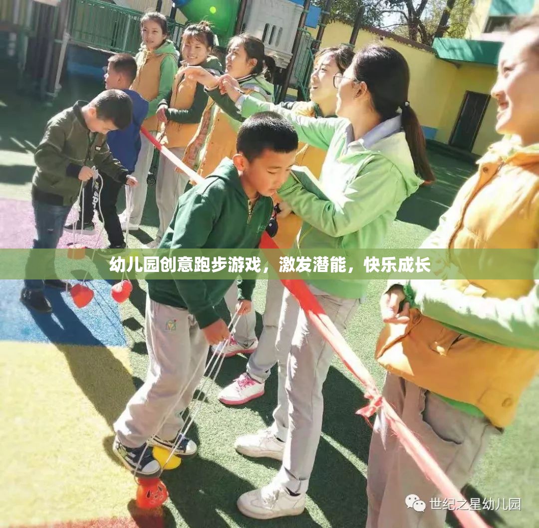 幼兒園創(chuàng)意跑步游戲，激發(fā)潛能，快樂成長