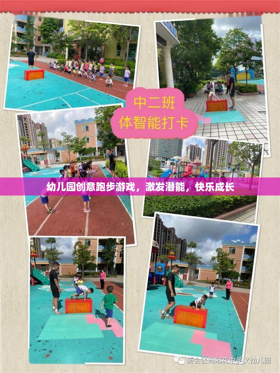 幼兒園創(chuàng)意跑步游戲，激發(fā)潛能，快樂成長