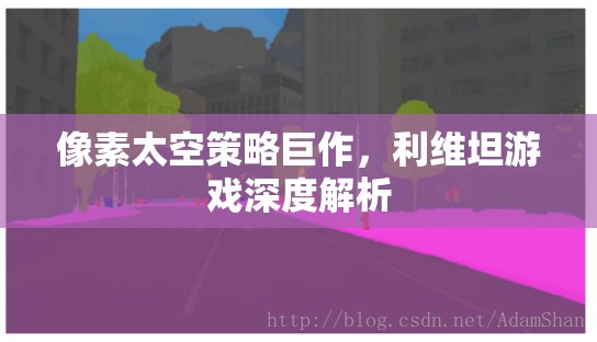 利維坦，像素太空策略的深度解析與巨作魅力