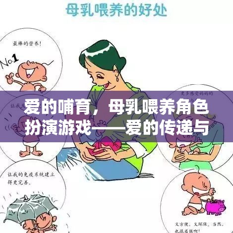 愛的哺育，母乳喂養(yǎng)角色扮演游戲——愛的傳遞與成長的樂園