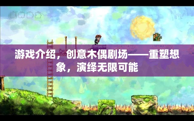 重塑想象，演繹無限可能，創(chuàng)意木偶劇場的游戲探索