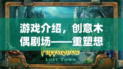 重塑想象，演繹無限可能，創(chuàng)意木偶劇場的游戲探索