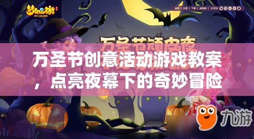萬圣節(jié)創(chuàng)意冒險(xiǎn)，點(diǎn)亮夜幕下的奇妙游戲活動教案