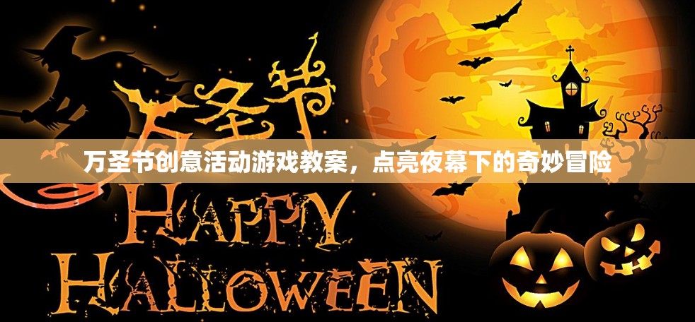萬圣節(jié)創(chuàng)意冒險(xiǎn)，點(diǎn)亮夜幕下的奇妙游戲活動教案