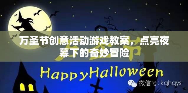 萬圣節(jié)創(chuàng)意冒險(xiǎn)，點(diǎn)亮夜幕下的奇妙游戲活動教案