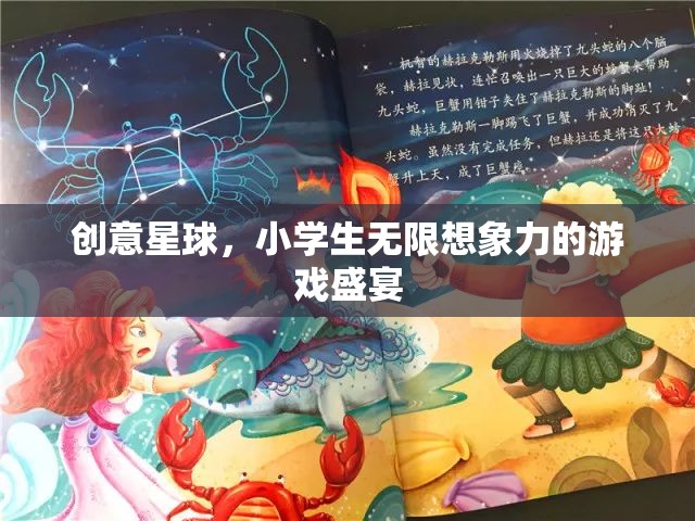 創(chuàng)意星球，小學生無限想象力的游戲盛宴