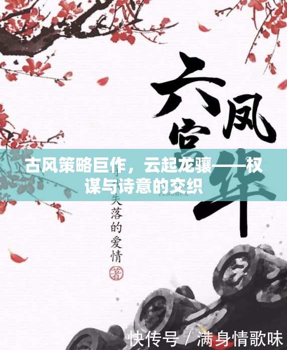 古風策略巨作，云起龍驤——權謀與詩意的交織