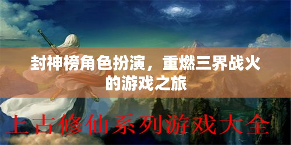 封神榜，三界戰(zhàn)火再燃角色扮演游戲