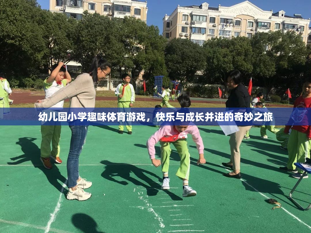 幼兒園小學(xué)趣味體育游戲，快樂與成長(zhǎng)并進(jìn)的奇妙之旅