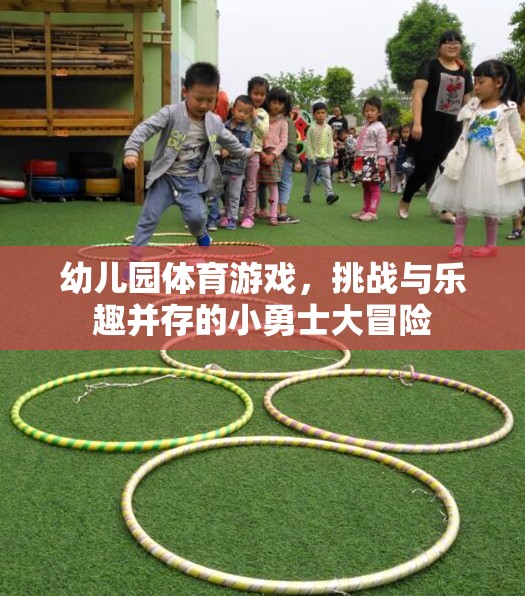 幼兒園體育游戲，挑戰(zhàn)與樂趣并存的小勇士大冒險